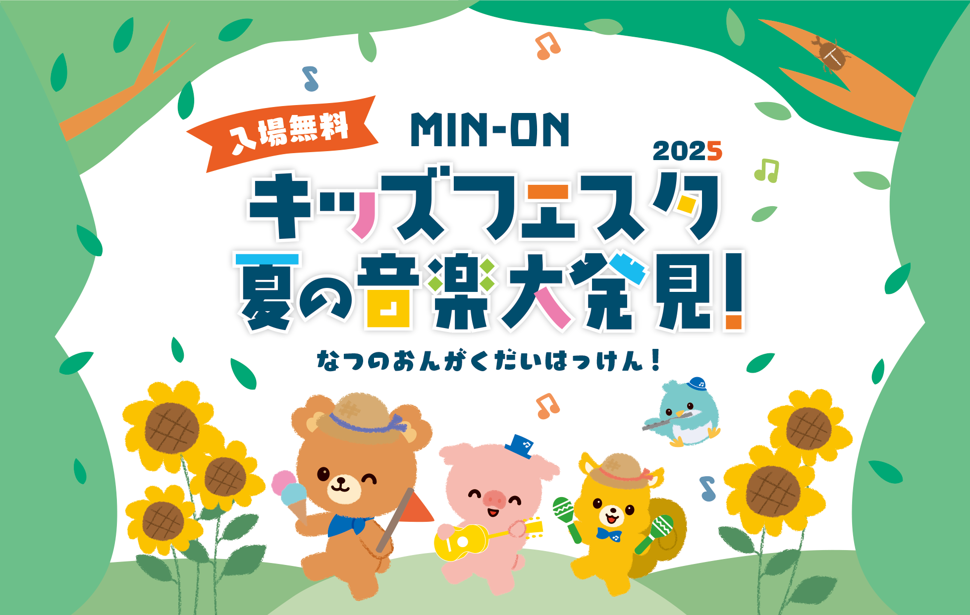 MIN-ON キッズフェスタ