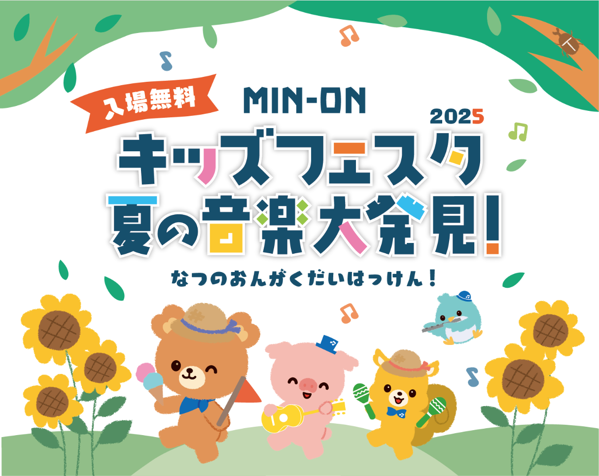 MIN-ON キッズフェスタ