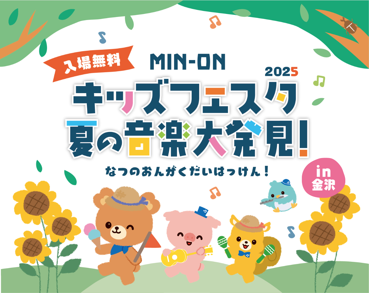 金沢 MIN-ON キッズフェスタ
