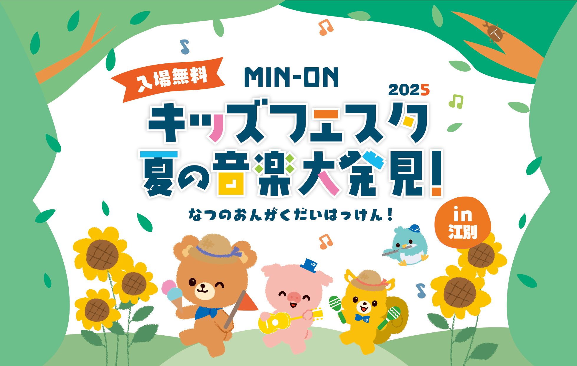 江別 MIN-ON キッズフェスタ