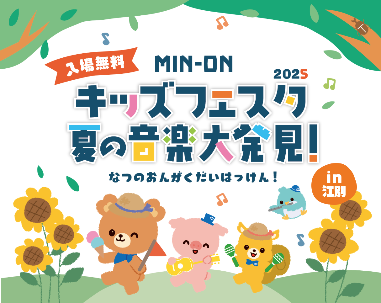 江別 MIN-ON キッズフェスタ