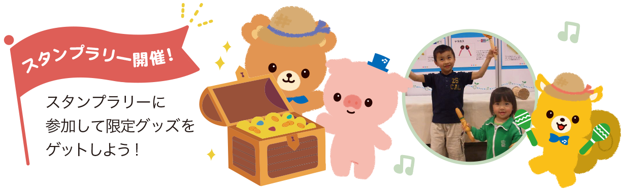 スタンプラリー