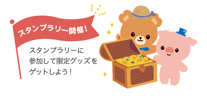スタンプラリー