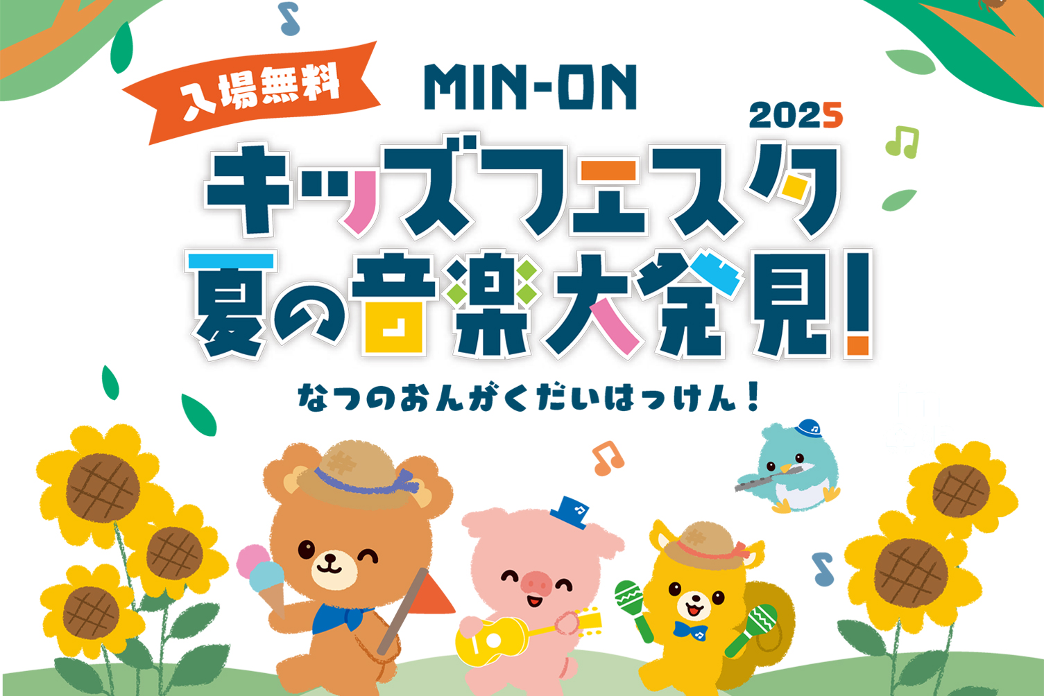 MIN-ONキッズフェスタ