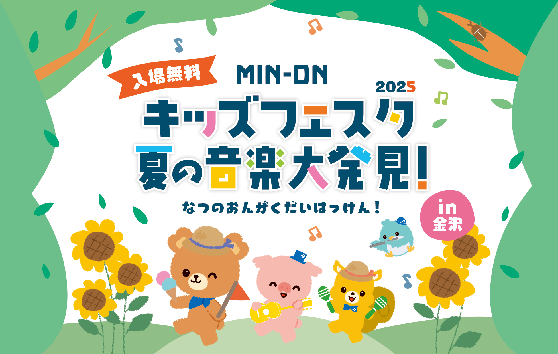 金沢 MIN-ON キッズフェスタ