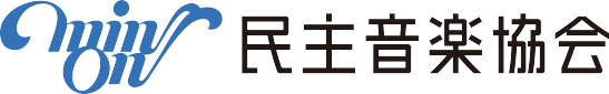 民主音楽協会